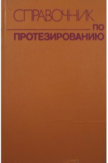 Справочник по протезированию (БУ). Под ред. Филатова В.И.