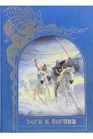 Зачарованный мир. Боги и Богини (БУ)