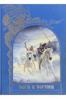 Зачарованный мир. Боги и Богини (БУ)