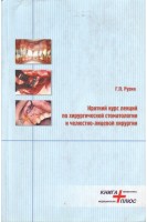 Краткий курс лекций по хирургической стоматологии и челюстно-лицевой  хирургии. Рузин Г.П.