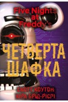 П'ять ночей із Фредді. Книга 3. Четверта шафка. Скотт Коутон Кіра Брід-Ріслі