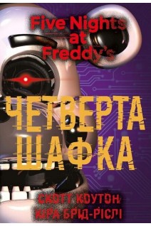 П'ять ночей із Фредді. Книга 3. Четверта шафка. Скотт Коутон Кіра Брід-Ріслі