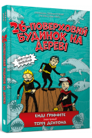 26-поверховий будинок на дереві. Енді Гріффітс