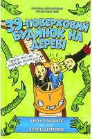 39-поверховий будинок на дереві. Енді Гріффітс