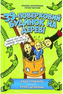 39-поверховий будинок на дереві. Енді Гріффітс