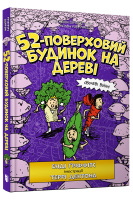 52-поверховий будинок на дереві. Енді Гріффітс