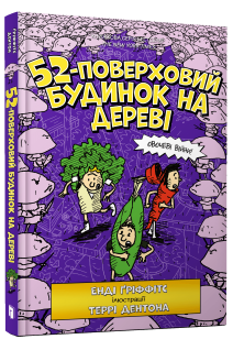 52-поверховий будинок на дереві. Енді Гріффітс