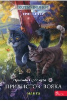 Коти-вояки. Манґа 2. Пригоди Сіросмуга. Прихисток вояка. Ерін Гантер