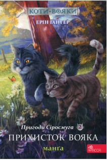 Коти-вояки. Манґа 2. Пригоди Сіросмуга. Прихисток вояка. Ерін Гантер