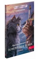 Коти-вояки. Манґа 3. Пригоди Сіросмуга. Повернення вояка. Ерін Гантер