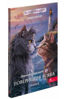 Коти-вояки. Манґа 3. Пригоди Сіросмуга. Повернення вояка. Ерін Гантер