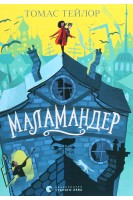 Маламандер. Легенди Морського Аду. Книга 1. Томас Тейлор