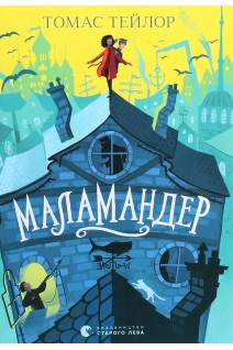 Маламандер. Легенди Морського Аду. Книга 1. Томас Тейлор