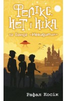 Фелікс Нет і Ніка та банда Невидимих. Рафал Косік