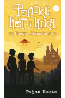 Фелікс Нет і Ніка та банда Невидимих. Рафал Косік