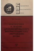 Диагностика и лечение диссеминированного внутрисосудистого свертывания крови (БУ). Лычев В.Г.