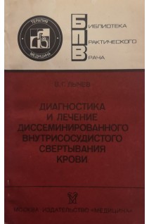 Диагностика и лечение диссеминированного внутрисосудистого свертывания крови (БУ). Лычев В.Г.