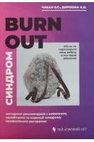 Синдром Burn Out. Методичні рекомендаціїї з виявлення запобігання та корекції синдрому професійного вигорання. Чабан О.С. Дорохіна А.О.