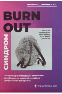 Синдром Burn Out. Методичні рекомендаціїї з виявлення запобігання та корекції синдрому професійного вигорання. Чабан О.С. Дорохіна А.О.