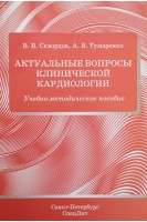 Актуальные вопросы клинической кардиологии. Учебно-методическое пособие. Скворцов В.В. Тумаренко А.В.