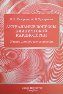 Актуальные вопросы клинической кардиологии. Учебно-методическое пособие. Скворцов В.В. Тумаренко А.В.