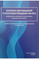 Болезни щитовидной и околощитовидных желез: эмбриология анатомия этиопатогенез диагностика лечение. Учебник. Романчишен А.Ф. Вабалайте К.В. Романчишен Ф.А.