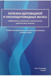 Болезни щитовидной и околощитовидных желез: эмбриология анатомия этиопатогенез диагностика лечение. Учебник. Романчишен А.Ф. Вабалайте К.В. Романчишен Ф.А.