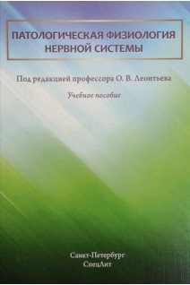 Патологическая физиология нервной системы. Учебное пособие. Леонтьев О.В.