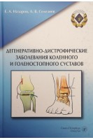 Дегенеративно-дистрофические заболевания коленного и голеностопного суставов. Назаров Е.А. Селезнев А.В.