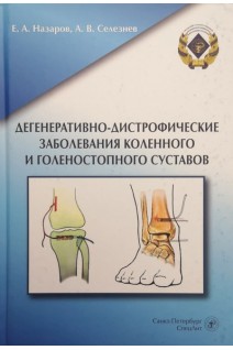 Дегенеративно-дистрофические заболевания коленного и голеностопного суставов. Назаров Е.А. Селезнев А.В.