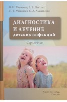 Диагностика и лечение детских инфекций. Справочник. Тимченко В.Н. Павлова Е.Б. Михайлов И.Б. Хмелевская С.А