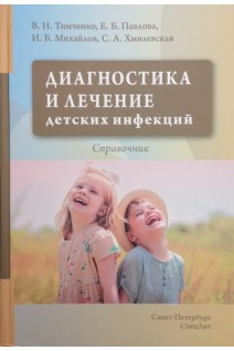 Диагностика и лечение детских инфекций. Справочник. Тимченко В.Н. Павлова Е.Б. Михайлов И.Б. Хмелевская С.А