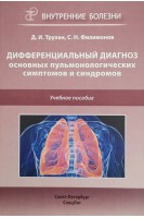 Дифференциальный диагноз основных пульмонологических симптомов и синдромов. Учебное пособие. Трухан Д.И. Филимонов С.Н.