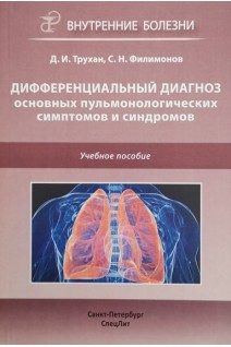 Дифференциальный диагноз основных пульмонологических симптомов и синдромов. Учебное пособие. Трухан Д.И. Филимонов С.Н.
