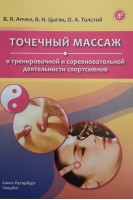 Точечный массаж в тренировочной и соревновательной деятельности спортсменов. Апчел В.Я. Цыган В.Н. Толстой О.А.