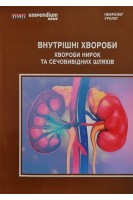 Внутрішні хвороби. Хвороби нирок та сечовивідних шляхів. Войцех М. Дзємянко І. та ін.
