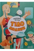 Відчиняємо віконця. Тіло людини. Енріка Сорольдоні