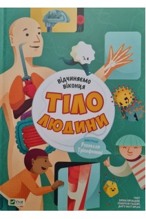 Відчиняємо віконця. Тіло людини. Енріка Сорольдоні