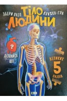 Тіло людини. Збери пазл. Книжка-гра. Жученко М.С.
