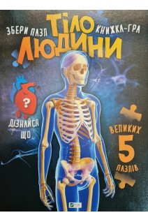 Тіло людини. Збери пазл. Книжка-гра. Жученко М.С.