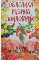 Облепиха рябина шиповник-лекари от 100 болезней. Романова М.