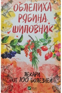 Облепиха рябина шиповник-лекари от 100 болезней. Романова М.