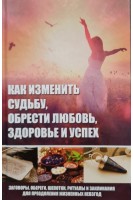 Как изменить судьбу обрести любовь здоровье и успех. Романова М.