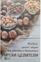 Орехи-целители. Миндаль арахис кешью для здоровья и долголетия. Васильєва Ірина