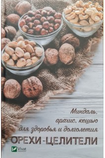 Орехи-целители. Миндаль арахис кешью для здоровья и долголетия. Васильєва Ірина