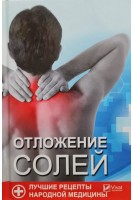 Отложение солей. Лучшие рецепты народной медицины. Семенда С.