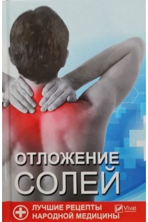 Отложение солей. Лучшие рецепты народной медицины. Семенда С.