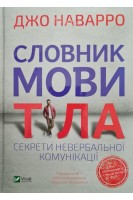 Словник мови тіла. Секрети невербальної комунікації. Наварро Джо