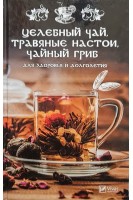 Целебный чай травяные настои чайный гриб для здоровья и долголетия. Романова М.