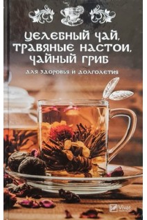 Целебный чай травяные настои чайный гриб для здоровья и долголетия. Романова М.